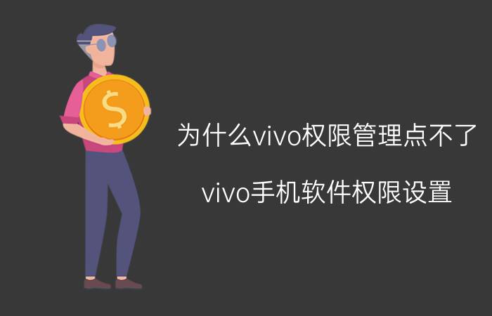 为什么vivo权限管理点不了 vivo手机软件权限设置？